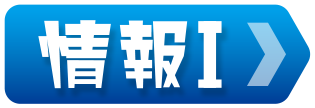 情報Ⅰ
