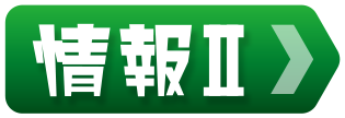 情報Ⅱ